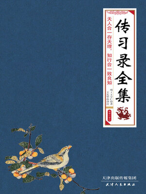 cover image of 传习录全集